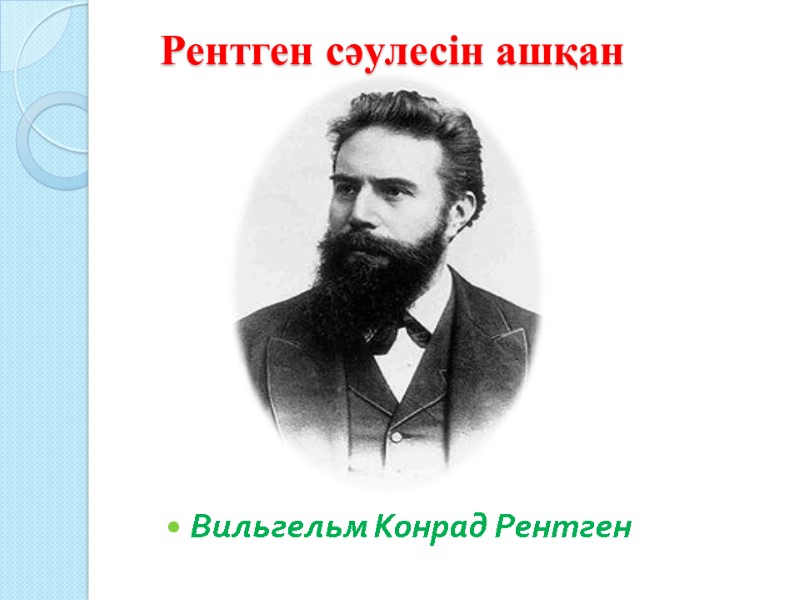 Рентген сәулесін ашқан Вильгельм Конрад Рентген